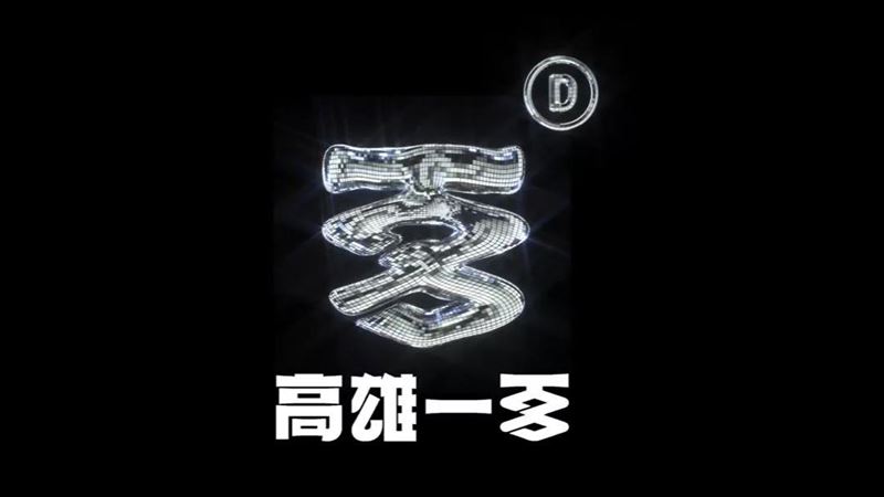 高雄一百2D變3D　網驚呼：超質感