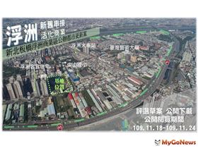 板橋浮洲大型商業區地上權案，評選草案公開閱覽 預計12月正式招商（圖／國家住都中心）