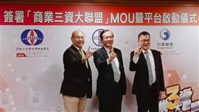 全國商業總會、中小企業信用保證基金與中華電信共同攜手簽署「商業三資大聯盟」MOU　（圖／商總提供）