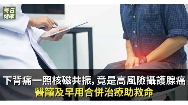 下背痛去照核磁共振　竟罹攝護腺癌！