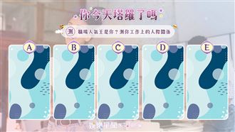 今日塔羅／測你在工作上的人際關係