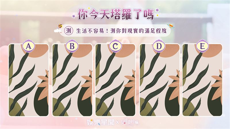 今日塔羅／準！測你對現實的滿足程度
