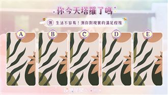 今日塔羅/準!測你對現實的滿足程度