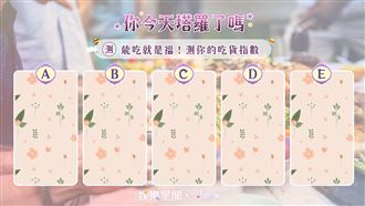 今日塔羅／能吃是福！測你的吃貨指數