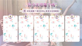 今日塔羅／測你的煩心事是否出現轉機