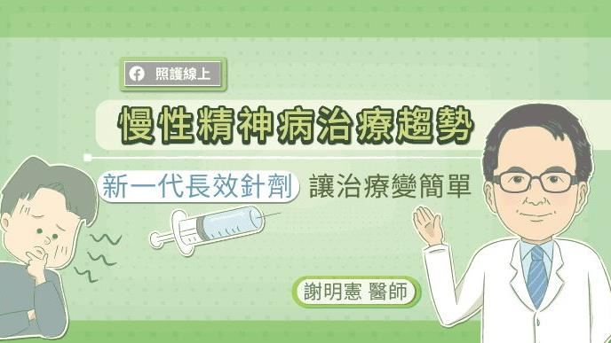 一個月打一針　慢性精神疾病治療曙光
