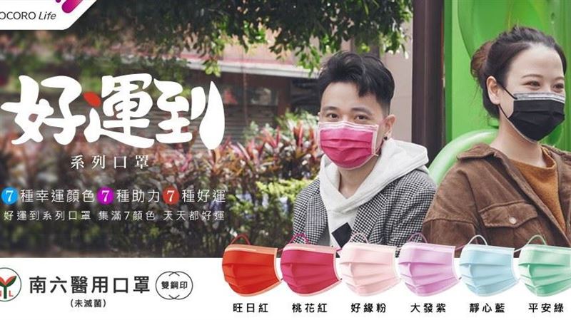 好運「戴」著走　7色限定口罩超繽紛