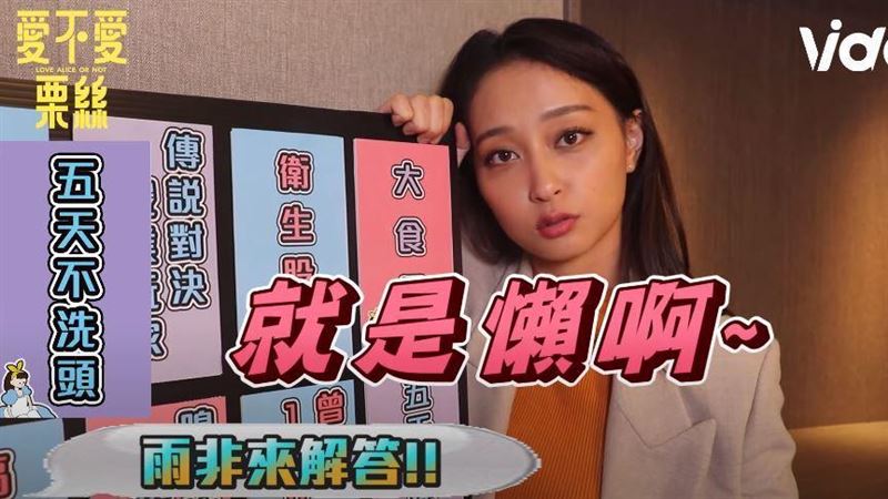 正妹不愛洗頭？文雨非可忍5天不洗