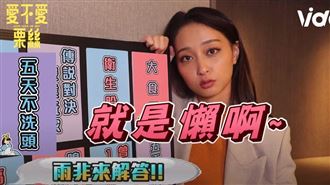 正妹不愛洗頭？文雨非可忍5天不洗