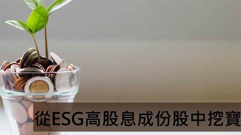 從ESG高股息成份股中挑好股！