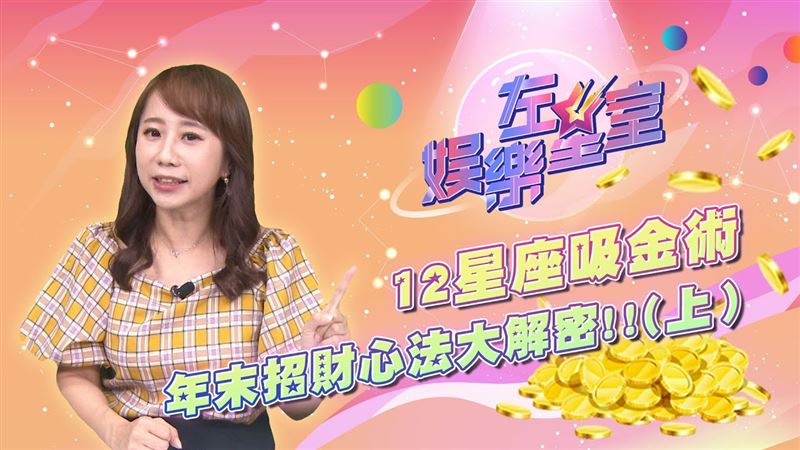 星座吸金術！年末招財心法大解密