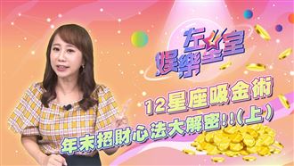 星座吸金術！年末招財心法大解密