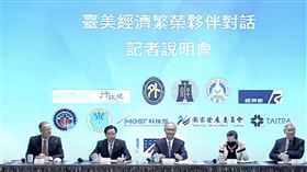 台美「經濟繁榮夥伴對話」成果說明記者會。