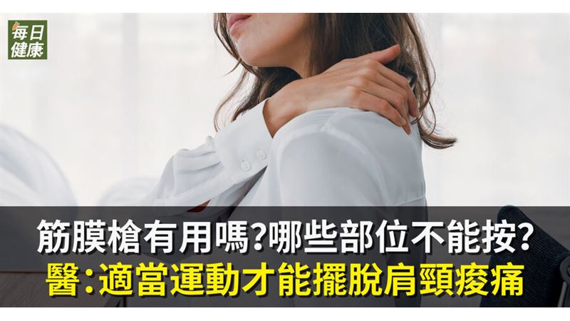 筋膜槍有用嗎？　哪些部位不能按？