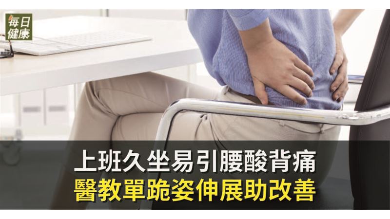 上班久坐腰酸背痛　單跪姿伸展助改善