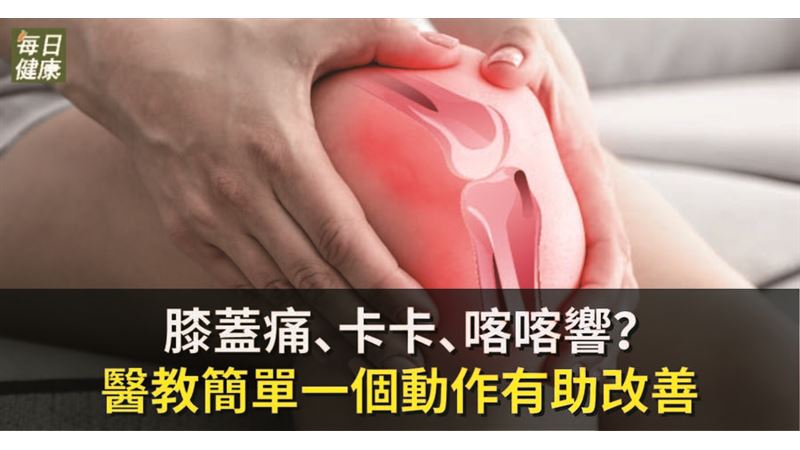 膝蓋痛？　醫教簡單一個動作有助改善