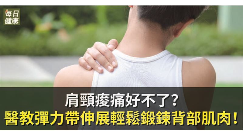 常肩頸痠痛？　彈力帶鍛鍊背部肌肉