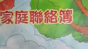 聯絡簿　圖／翻攝自爆怨公社