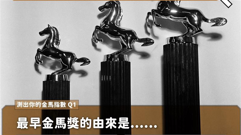 金馬獎名稱、獎座由來？5大祕辛曝光