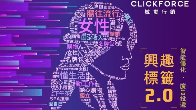 廣告投遞智能優化-興趣標籤2.0