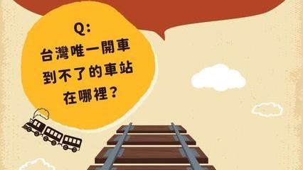 問／台灣唯一開車到不了的車站在哪？