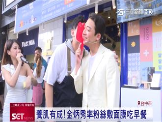 天菜歐巴教美肌　金炳秀率粉絲敷面膜