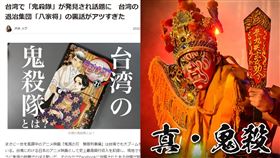 台灣鬼殺隊、八家將（組合圖／翻攝自文化部臉書、maidonanews網站）