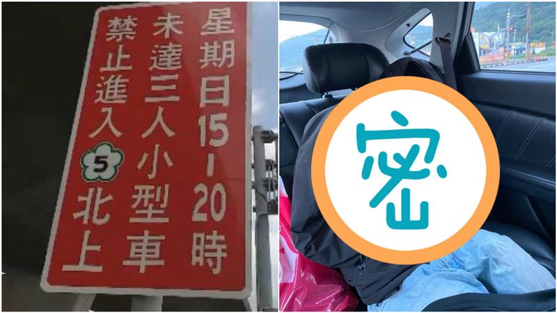 躲高乘載！他佈「障眼法」竟成功通關