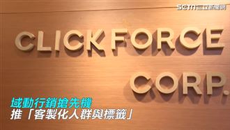 域動行銷搶先機　推客製化人群與標籤