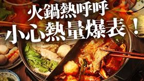 天涼就是要吃鍋！火鍋料熱量排行榜前3名　大魔王竟是它（圖／翻攝自食藥好文網）