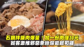 石鍋拌飯肉爆量！加一份肉僅30元　饕客激推邪惡牽絲熔岩起司雞
