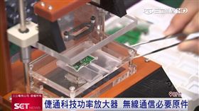 台灣RFIC先驅！建構產能迎戰5G　倢通科技拚明年興櫃