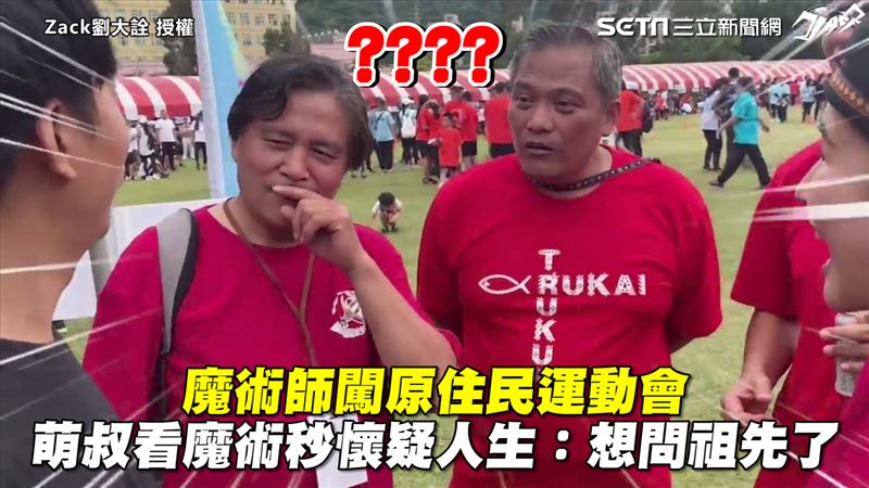 原住民萌叔看魔術　下一秒懷疑人生