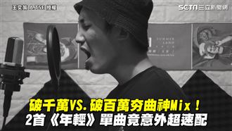 2首夯曲神改編　網聽完：回不去了