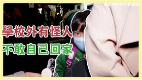 阿嬤不放心！路上神經病太多　小孩放學心驚驚
