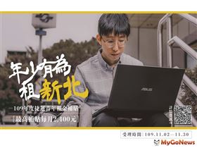 新北捷運青年住宅租金補貼11/30截止受理 請把握最後一周踴躍申請（圖／新北市政府）