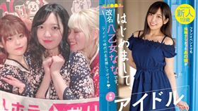 日本地下偶像團體「GIRL'S HORIZON」成員高山沙耶香（高山さやか）11月1日退團，兩個禮拜後成了AV女優八乙女奈奈。翻攝自GIRL'S HORIZON、八乙女奈奈推特