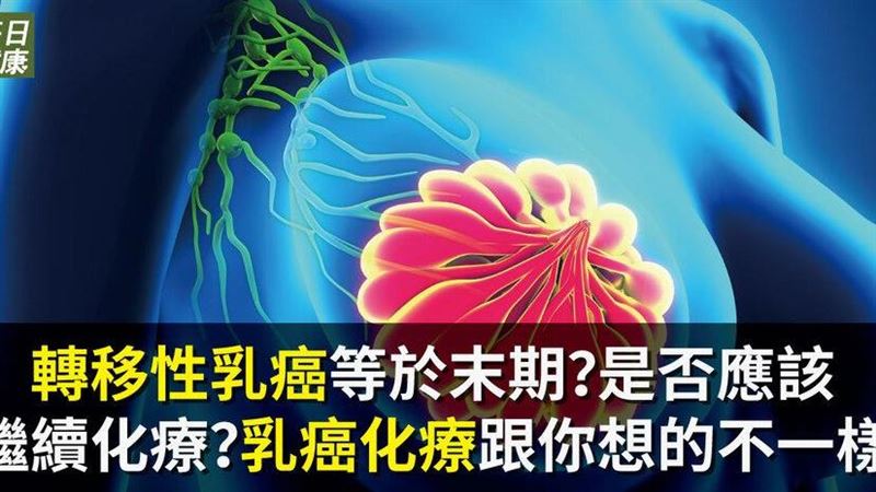 「乳癌化療」跟你想的不一樣！