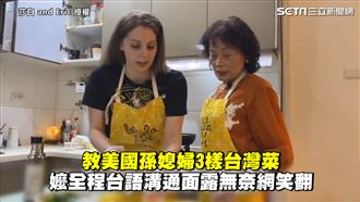 教美國孫媳婦台灣菜　台語溝通嬤無奈
