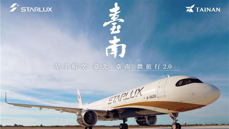 星宇微旅行2.0首發　12月飛台南