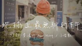 黃鴻升(小鬼)遺作《地球上最無聊的下午》MV、峮峮、經紀人Dino。（圖／翻攝自滾石唱片YouTube）