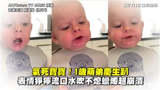 1歲萌弟慶生趴　蠟燭吹不熄超崩潰