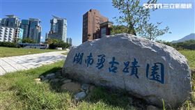 古墓園變綠公園！湖南勇古蹟園12/1起正式開放（圖／翻攝自新北市府官網）
