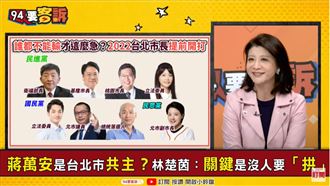蔣萬安不是同志卡!林楚茵:是缺人拱