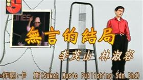 無言的結局》林淑容、李茂山。 （圖／翻攝自YouTube）