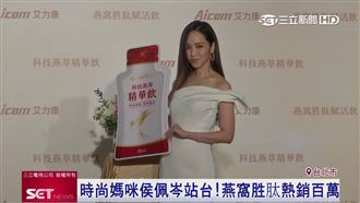 侯佩岑站台！艾力康科技燕窩熱銷百萬