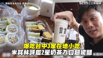 爆吃台中小吃　米其林評鑑奶茶超驚豔
