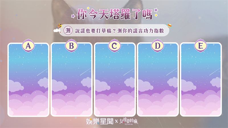 今日塔羅／測你的謊言功力指數