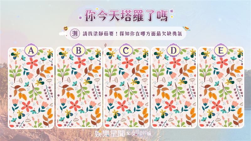 今日塔羅／探知你在哪方面最欠缺勇氣