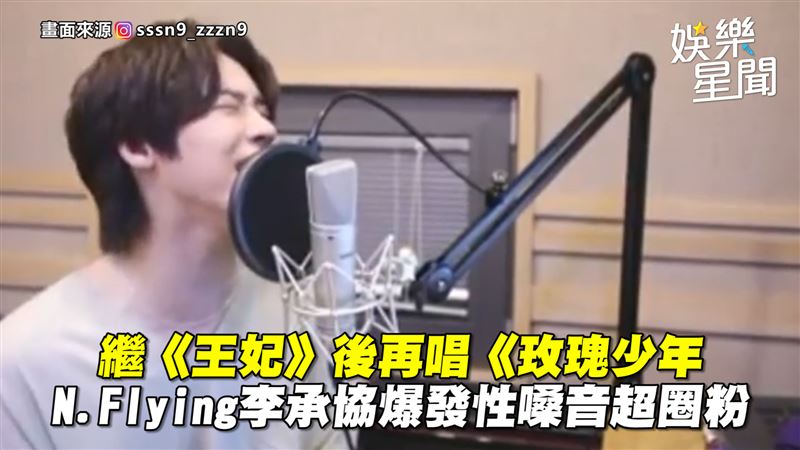 李承協翻唱《玫瑰少年》　嗓音超圈粉